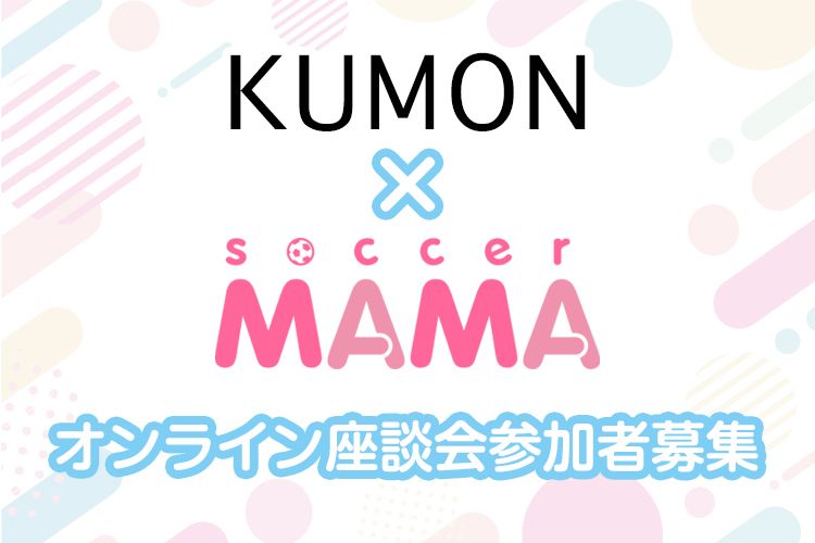 KUMON×サカママ オンライン座談会参加者募集