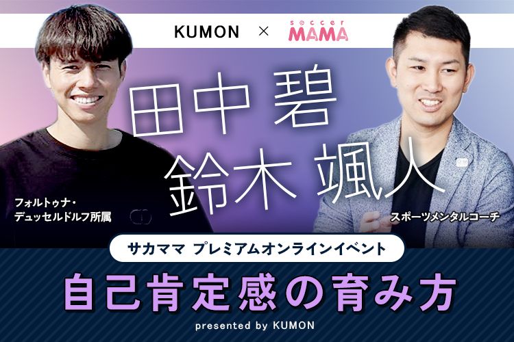 サカママプレミアムオンラインイベント「自己肯定感の育み方 presented by KUMON」