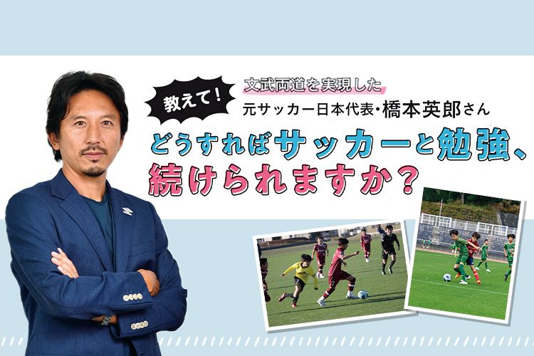 どうすればサッカーと勉強、続けられますか？