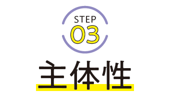 STEP3 主体性