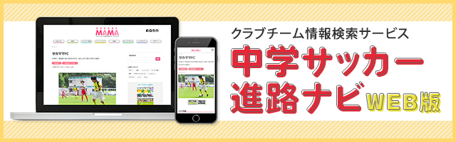 中学サッカー進路ナビWEB版